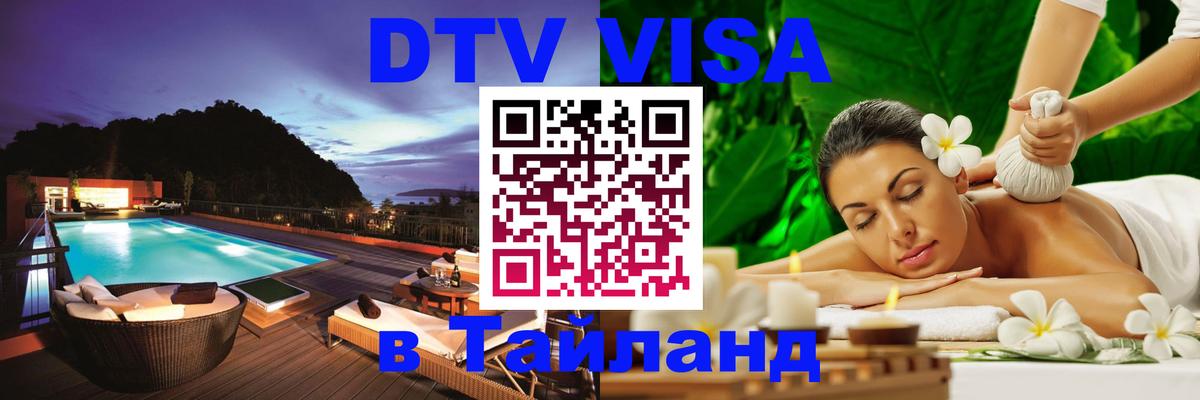 DTV Visa Thailand — прайс и условия, виза без дополнительных документов - 06.12.2025 