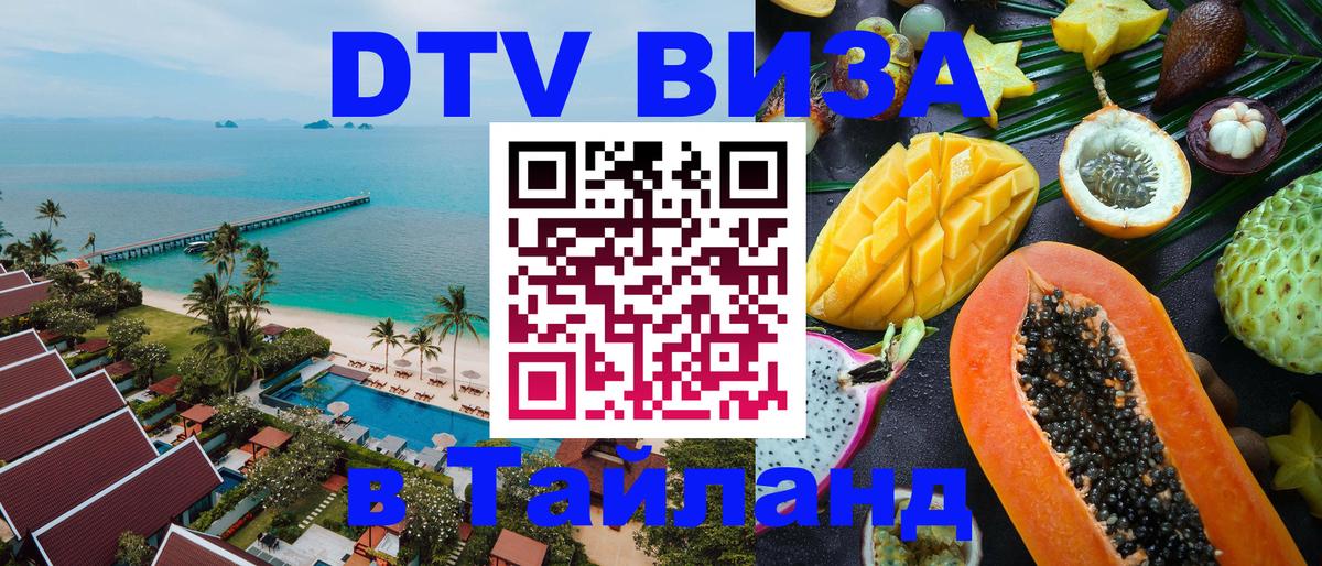 VISA в Тайланд для удалёнщиков Исламабад 